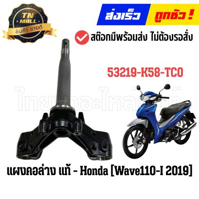 แผงคอล่าง Wave110-I ปี2019 แท้ศูนย์ ยี่ห้อ Honda (53219-K58-TC0) By ไทยนำอะไหล่ยนต์